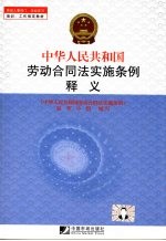 中华人民共和国劳动合同法实施条例释义