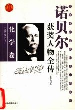 百年诺贝尔获奖人物全传 化学卷 1993-2004