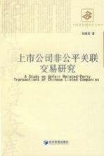 上市公司非公平关联交易研究