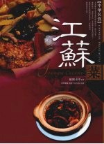 中华名食：江苏菜