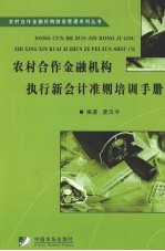 农村合作金融机构执行新会计准则培训手册