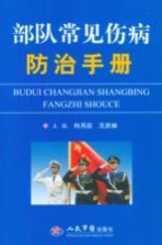 部队常见伤病防治手册