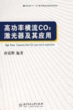 高功率横流 CO(2) 激光器及其应用