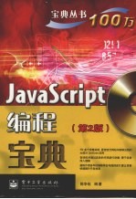 JavaScript编程宝典 第2版