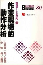 现场IE系列 3 作业现场的动作分析