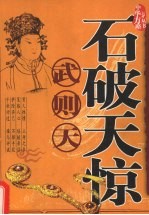 石破天惊 武则天统驭方略