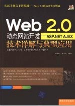 Web 2.0 动态网站开发：ASP.NET AJAX 技术详解与典型应用