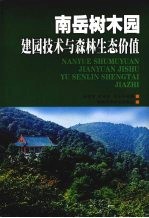 南岳树木园建园技术与森林生态价值