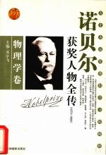 百年诺贝尔获奖人物全传 物理学卷 1970-1988