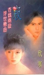 寂 杏城两段浮世恋曲