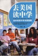 去美国读中学：留学美国中学决策指南