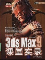 中文版3ds Max 9课堂实录