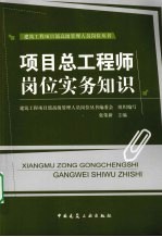 项目总工程师岗位实务知识