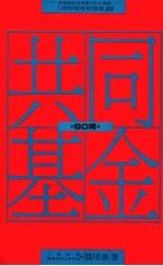 共同基金投资60问 投资理财新领域