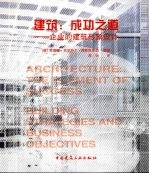 建筑：成功之道 企业的建筑形象设计