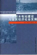 向家坝水电站建设与宜宾经济社会发展