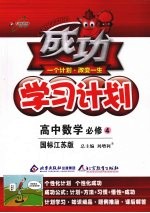 成功学习计划 （国标江苏版） 高中数学必修4