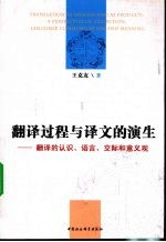 翻译过程与译文的演生-翻译的认识、语言、交际和意义观