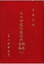 二十四史九通政典类要合编 6 卷139-157 唐