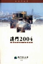 澳门2004