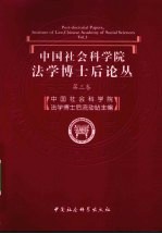 中国社会科学院法学博士后论丛：第三卷