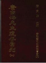 康南海先生遗著汇刊 8 春秋笔削大义微言考 下