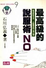 最高级的说服术“NO” 顺利推展事业，人际关系的心理法则