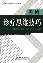 内科诊疗思维技巧  诊疗思维技巧