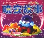 让孩子受益一生的晚安故事 3-5岁 爸爸伴我读