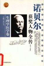 百年诺贝尔获奖人物全传 生理学医学卷 1977-1982