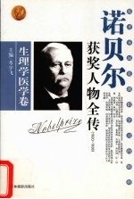 百年诺贝尔获奖人物全传 生理学医学卷 1920-1936