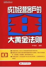 成功经营客户的8大黄金法则