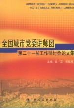 全国城市党委讲师团第二十一届工作研讨会论文集