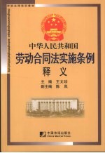 中华人民共和国劳动合同法实施条例释义