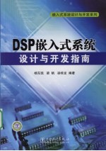 嵌入式系统设计与开发系列  DSP嵌入式系统设计与开发指南