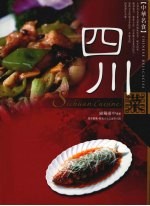 中华名食：四川菜