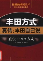 丰田方式-真传  丰田自己说