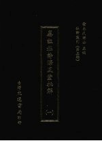 杜诗丛刊  24  第3辑  纂注杜诗泽风堂批解  1