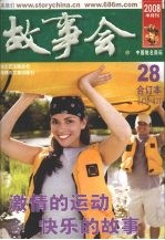 故事会 2008·28 总第418-421期 合订本