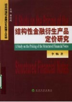 结构性金融衍生产品定价研究