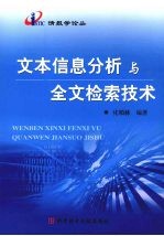 文本信息分析与全文检索技术