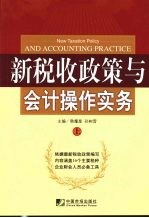 新税收政策与会计操作实务 上