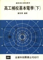 高工补校基本电学 下