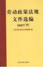 劳动政策法规文件选编 2007 （下册）