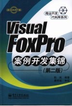 Visual FoxPro案例开发集锦