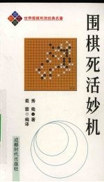 围棋死活妙机