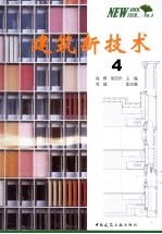 建筑新技术4