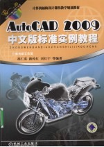 AutoCAD 2009标准实例教程 中文版