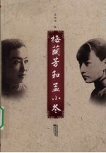 梅兰芳和孟小冬