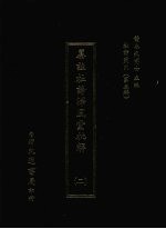 杜诗丛刊  24  第3辑  纂注杜诗泽风堂批解  2